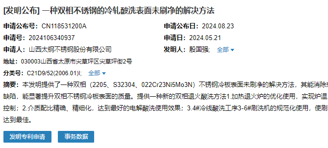 山西太鋼申請(qǐng)“一種雙相不銹鋼的冷軋酸洗表面未刷凈的解決方法”專(zhuān)利